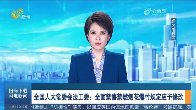 全国人大常委会法工委:全面禁售禁燃烟花爆竹规定应予修改