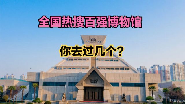 2023全国热搜百强博物馆出炉!江苏12家上榜,看看你去过几个?