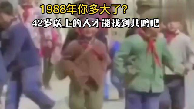 1988年你多大了?农村孩子上学画面,42岁以上的人才能找到共鸣吧