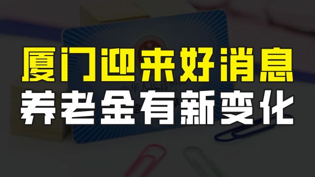 厦门市的广大退休人员迎来好消息,城乡居民养老保险有新变化