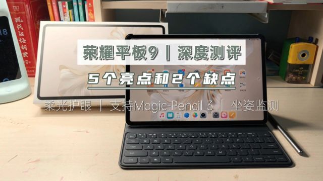 荣耀平板9深度测评,5大亮点和2个缺点,两千以内平板标杆!