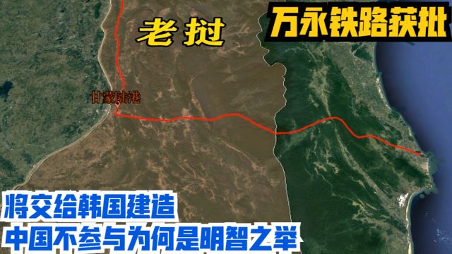 万永铁路获批,将交给韩国建造,中国不参与为何是明智之举?