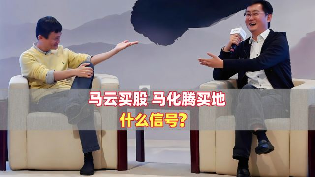 马云买股,马化腾买地,什么信号?