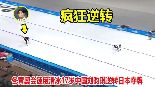 大逆转！速度滑冰刘昀琪上演疯狂冲刺，中国队甩开日本50米夺牌
