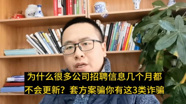 为什么很多公司招聘信息几个月都不会更新?普变3大类诈骗告你