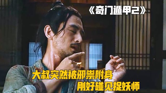 大叔突然被邪祟附身,刚好碰见捉妖师,却在她的符咒下逃之夭夭