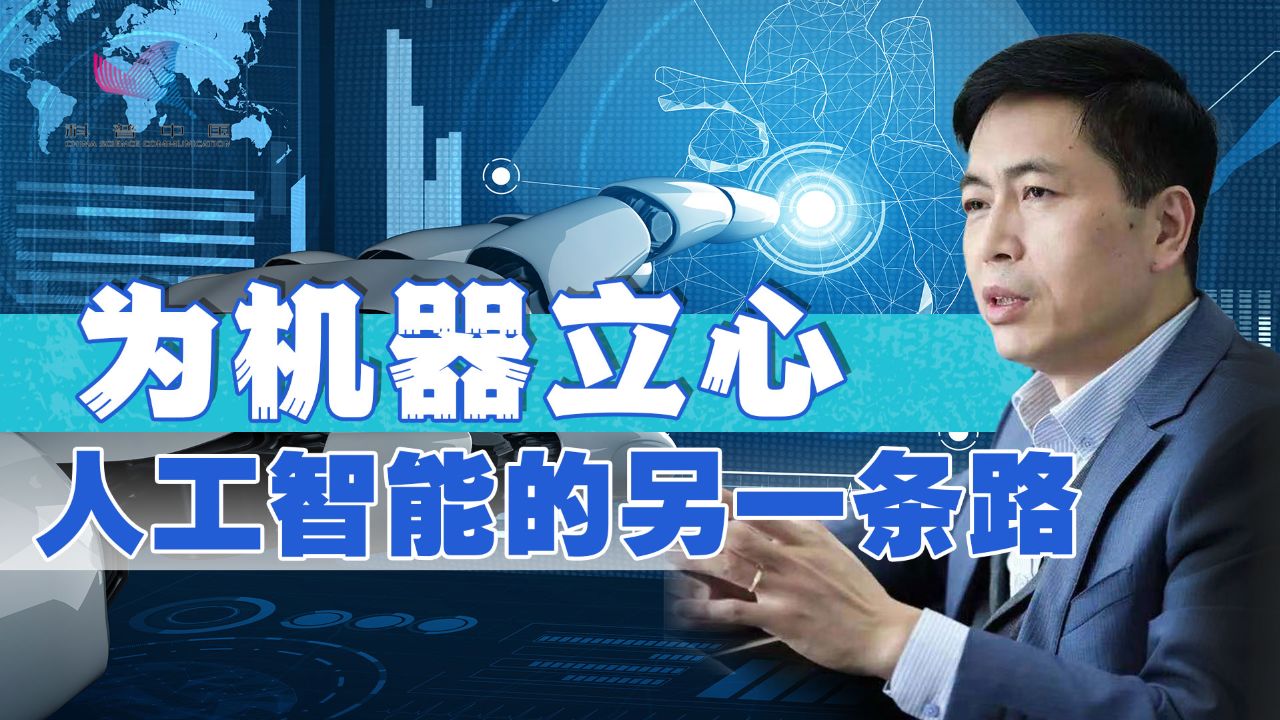 朱松纯：为机器立心——未来人工智能的必经之路_高清