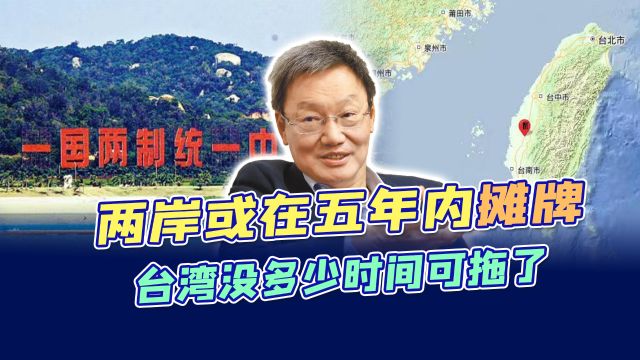 台学者断言:两岸5年内必统,台湾立足于“和”,但不放弃“斗”