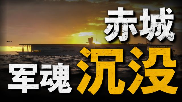 日本国民航母,构建太平洋“闪电战”战术,偷袭珍珠港的赤城号竟毁于一次意外