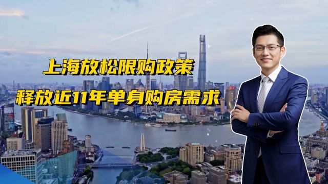 上海调整限购政策,释放近11年单身购房需求