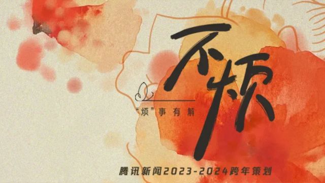 腾讯新闻跨年主题曲《对昨天说再见》正式上线:告别过去的烦恼