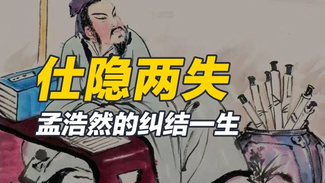 唐代诗人孟浩然,是如何做官隐居两手抓,最终落得一场空的