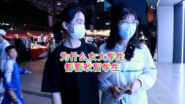 为什么女大学生都喜欢留学生?学术崇拜?