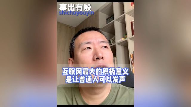 互联网最大的积极意义,是让普通人也可以发声