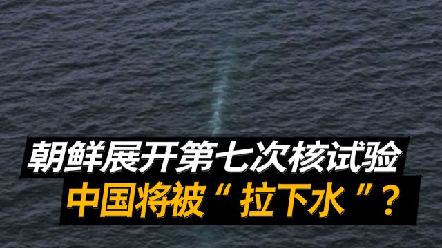 中国要被俄朝“拉下水”?朝鲜测试水下核武,都是被美日韩逼的