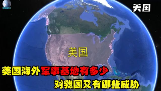 美国海外军事基地有多少?遍布全球百余国家,对我国有何威胁?