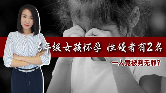 6年级女孩怀孕,性侵者有2名!一人竟被判无罪?