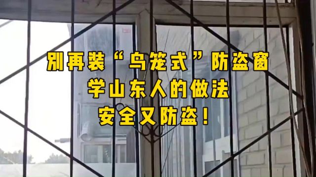 别再装“鸟笼式”防盗窗!学山东人的做法,安全又防盗!