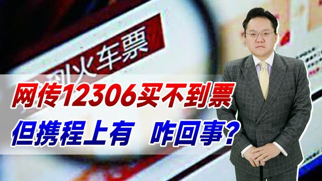 网传12306买不到票,但携程上有票!官方回应到底咋回事