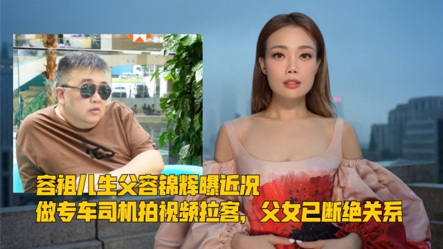 容祖儿生父容锦辉曝近况,做专车司机拍视频拉客,父女已断绝关系