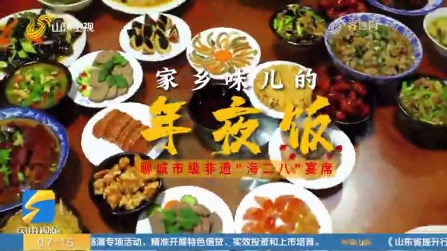 走进聊城,来一桌非遗美食“海二八”宴席,品尝家乡味儿的年夜饭