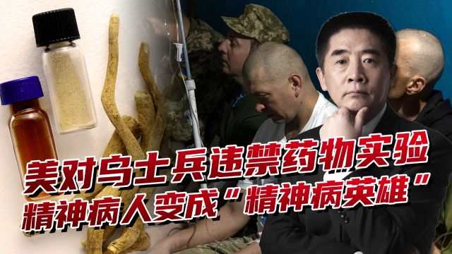 美国利用乌克兰士兵,进行违禁药物试验,注射后精神亢奋不知疲惫