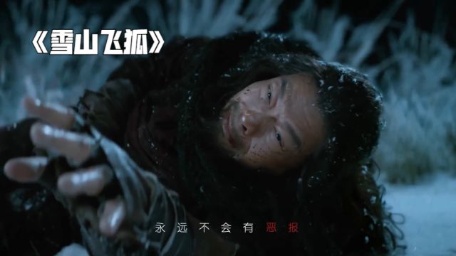 雪山飞狐:强者为尊,弱者食尘