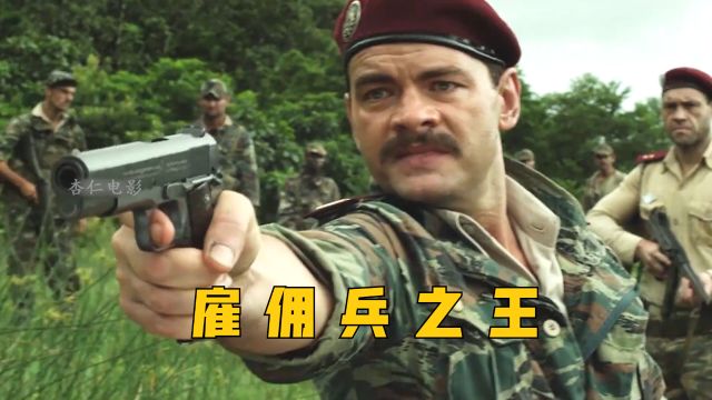 雇佣兵之王:纵横非洲30年,一口气干掉4任总统(上)