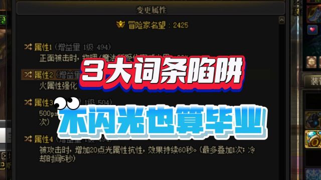 DNF:策划误我也!词条不闪光也能毕业!