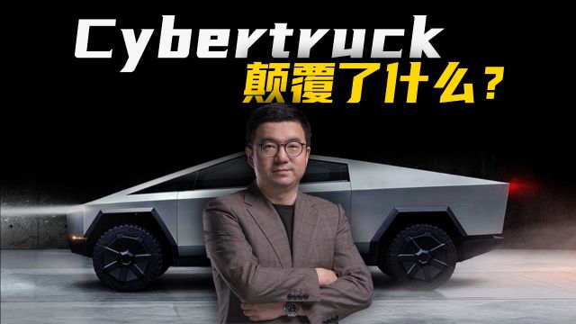 不锈钢车身的越野旅行车,Cybertruck有什么黑科技?