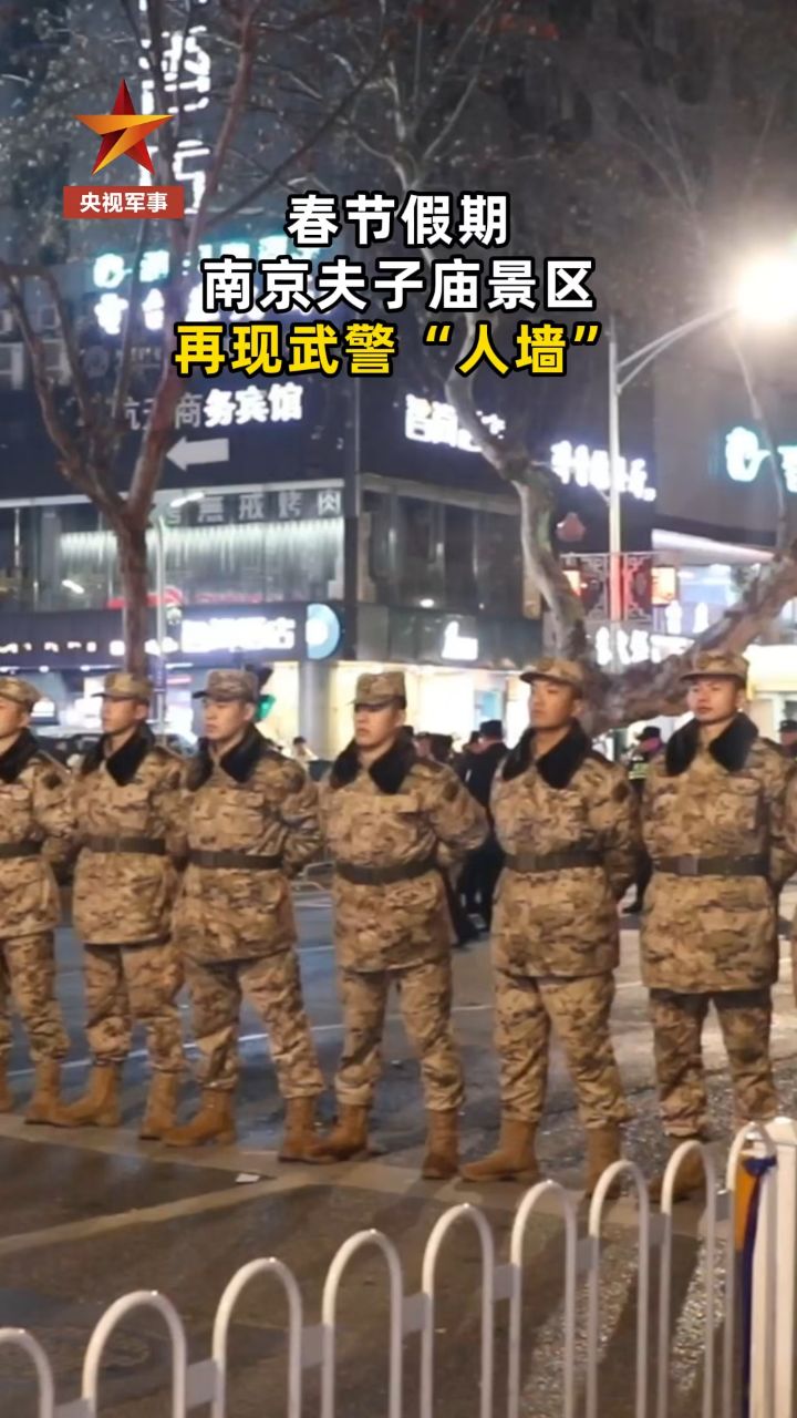 春节假期南京夫子庙现武警"人墙" 官兵手挽手护航安全感满满