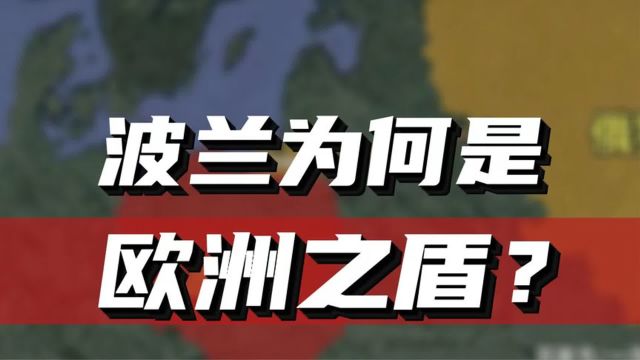 波兰为何被称为欧洲之盾?三次被灭国又复国,波兰有何特殊之处?