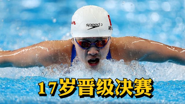 2024游泳世锦赛:17岁马永慧闯入女子200米自由泳决赛