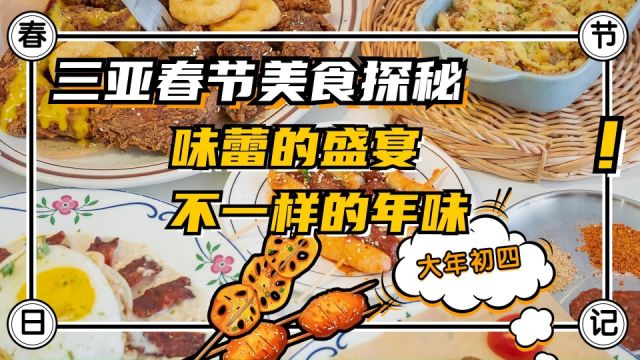 「三亚春节日记第四站」三亚春节美食探秘,不一样的年味