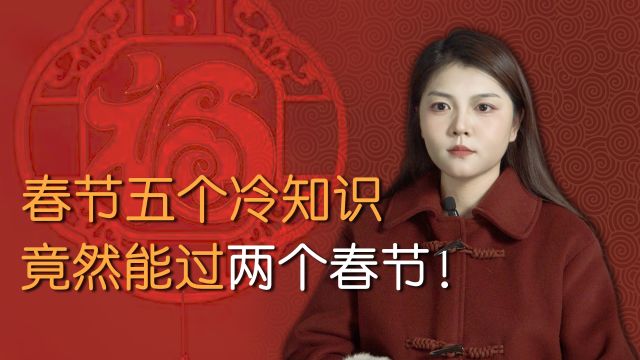 关于春节的五个冷知识:你知道吗?一年竟然能过两次春节