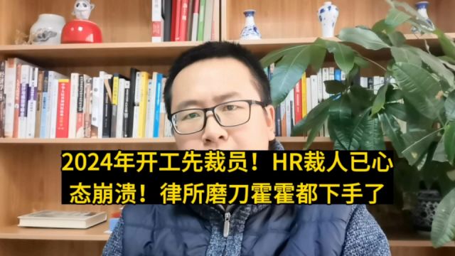 为什么2024刚开年各个公司都在裁员,HR都吐了,律所都转行裁员了?