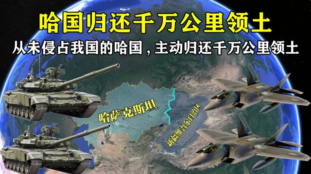 从未侵占我国的哈国,竟愿主动归还上千万公里领土,究竟有何用意