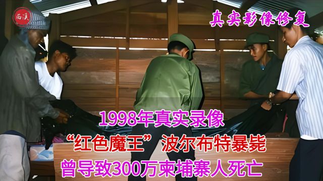 1998年真实录像,“红色魔王”波尔布特暴毙,尸体被汽油就地焚烧