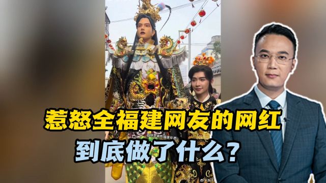 惹怒全福建网友的网红,到底做了什么?