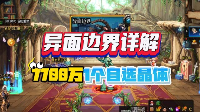 DNF:异面新机制详解,7700w换一个自选晶体!