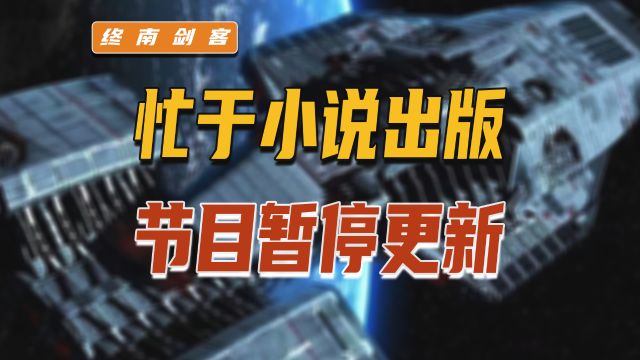 忙于小说出版,节目暂停更新,后续争取日更,感谢大家关注支持!