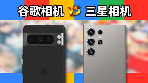 计算摄影的神？谷歌Pixel 8 Pro对比三星S24 Ultra会如何？