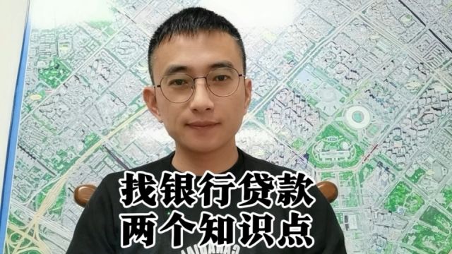 关于贷款的两个知识点,常规操作