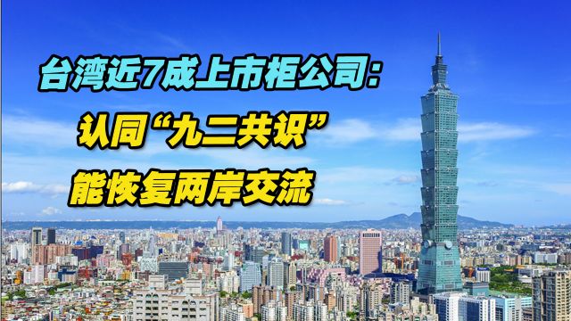 台湾近7成上市柜公司:认同“九二共识”能恢复两岸交流