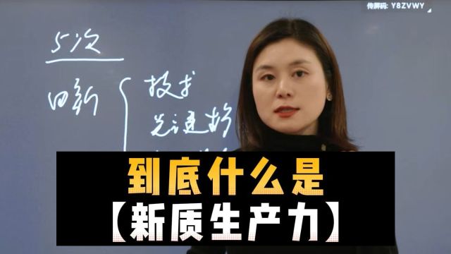 到底什么是【新质生产力】?