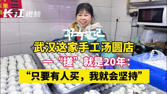 好奇笔记|武汉这家手工汤圆小店,一“搓”就是20年