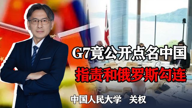 G7竟公开点名中国,指责中国和俄罗斯勾连,我们如何应对?