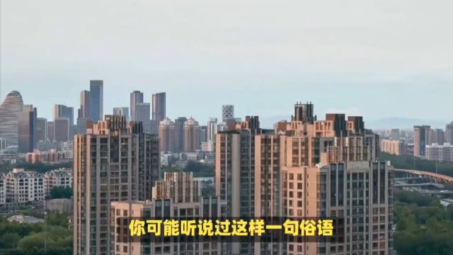 为什么说“富不买东户,穷不选西户”,原因非常现实,也非常无奈