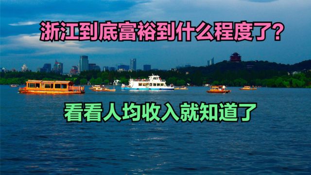 浙江到底富裕到什么程度了?看看2023年浙江90个区县人均收入排名