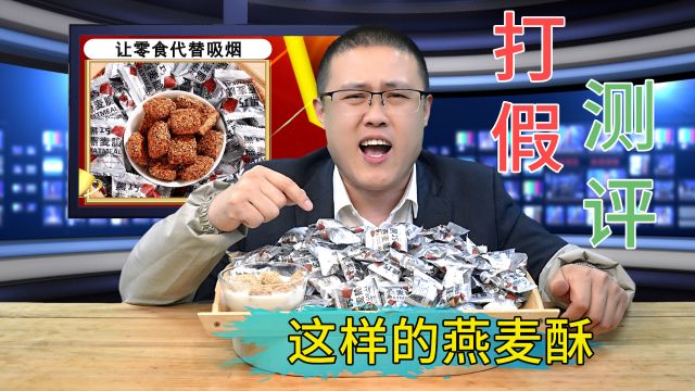 打假测评,19.9元三箱的燕麦酥到底在玩什么套路?网友:数字游戏